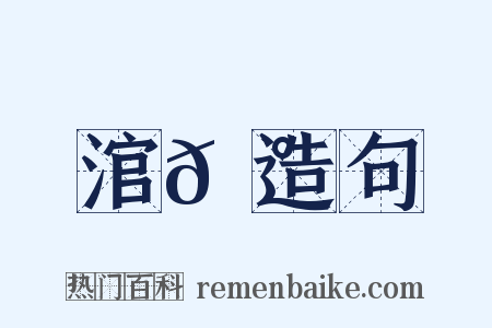 涫𩰾造句是什么意思的图片